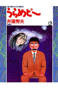 楽天kobo電子書籍ストア うらめピー 2 井浦秀夫 楽天kobo電子書籍ストア うらめピー 2 井浦秀夫